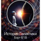 История Галактики. Борт 618