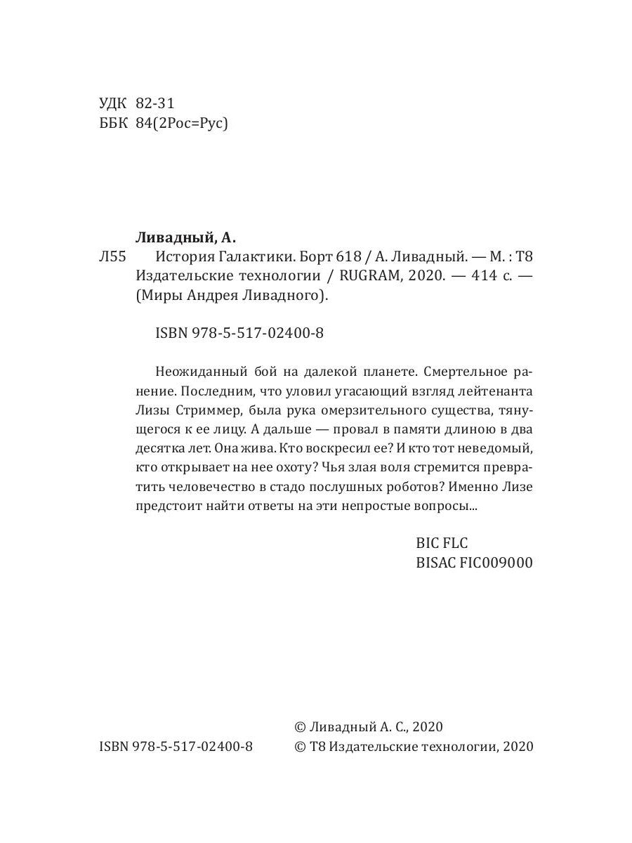 История Галактики. Борт 618