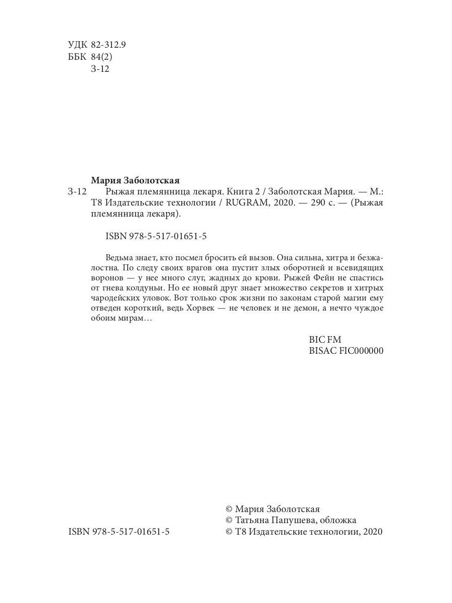 Рыжая племянница лекаря. Кн. 2