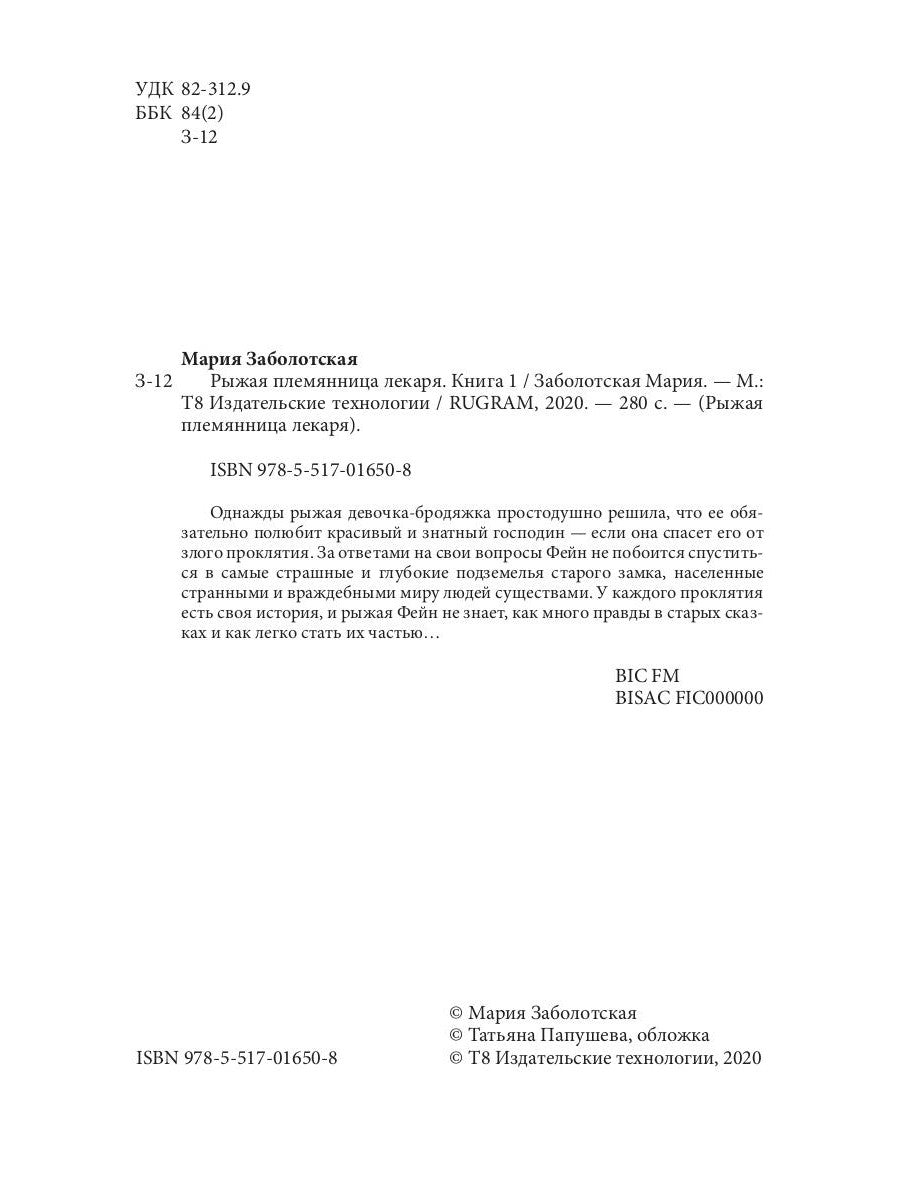 Рыжая племянница лекаря. Кн. 1