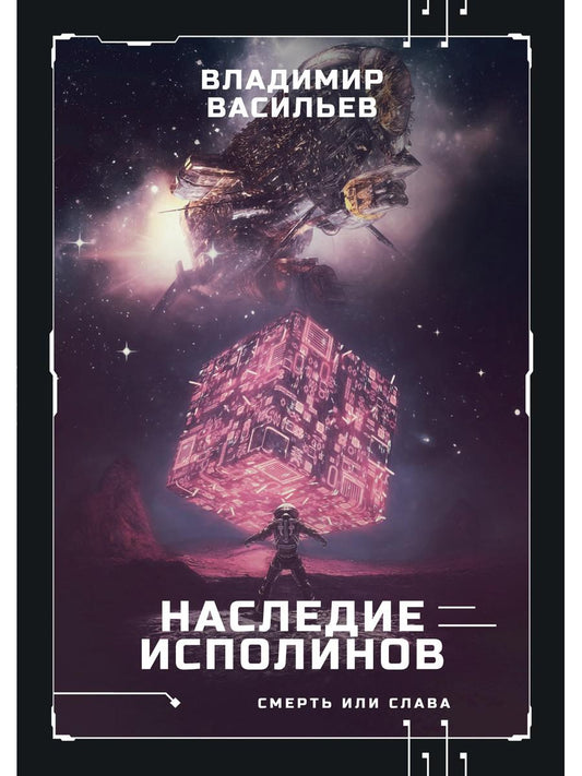 Наследие исполинов. Война за мобильность. Кн. 1