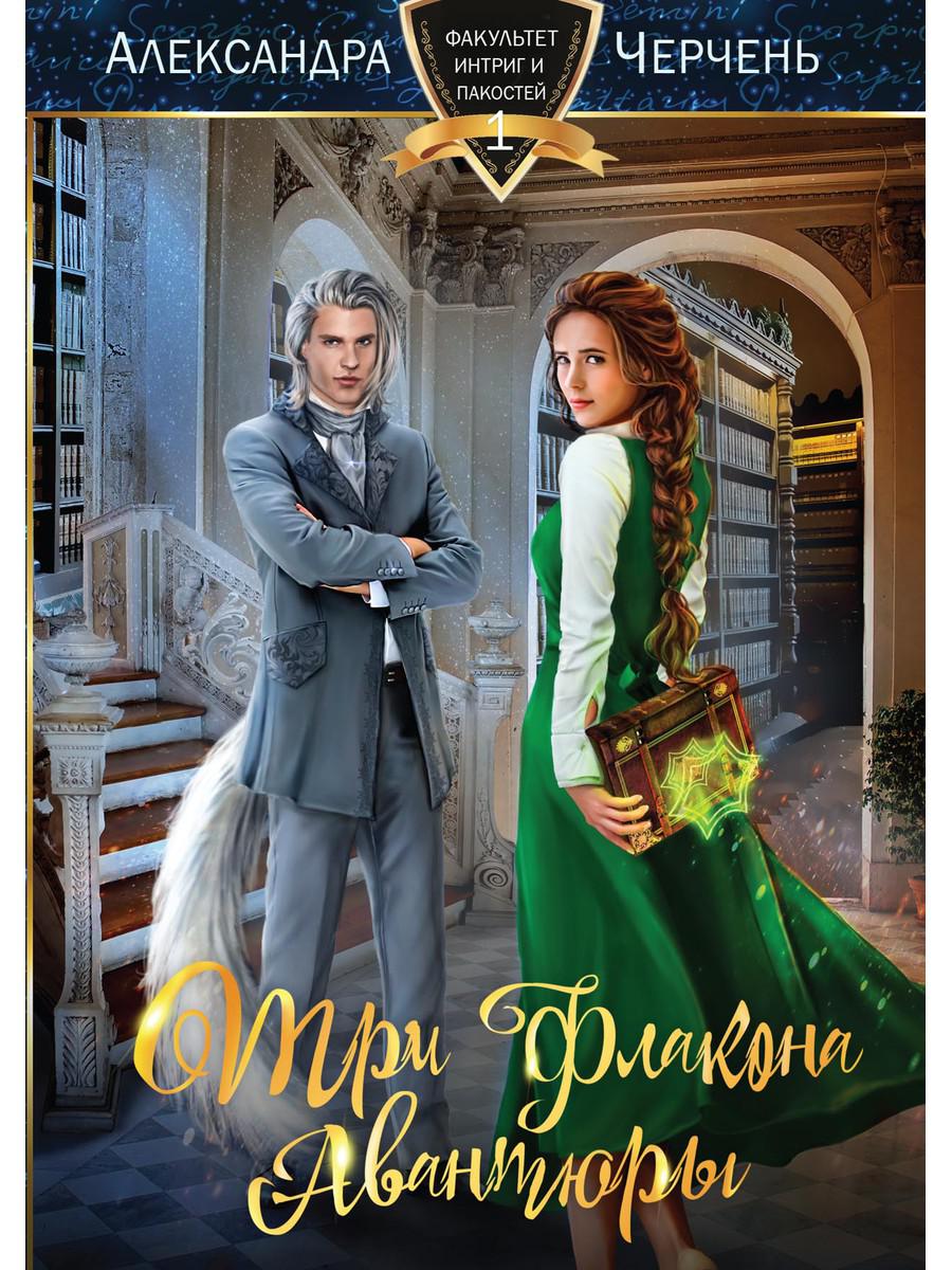 Три флакона авантюры