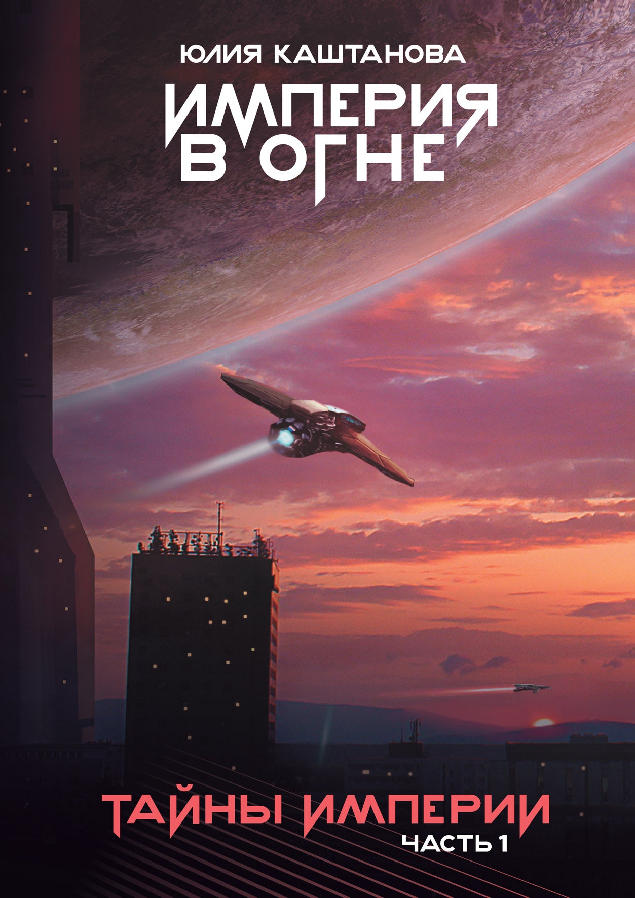 Тайны Империи. Ч. 1