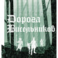 Дорога Висельников