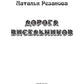 Дорога Висельников
