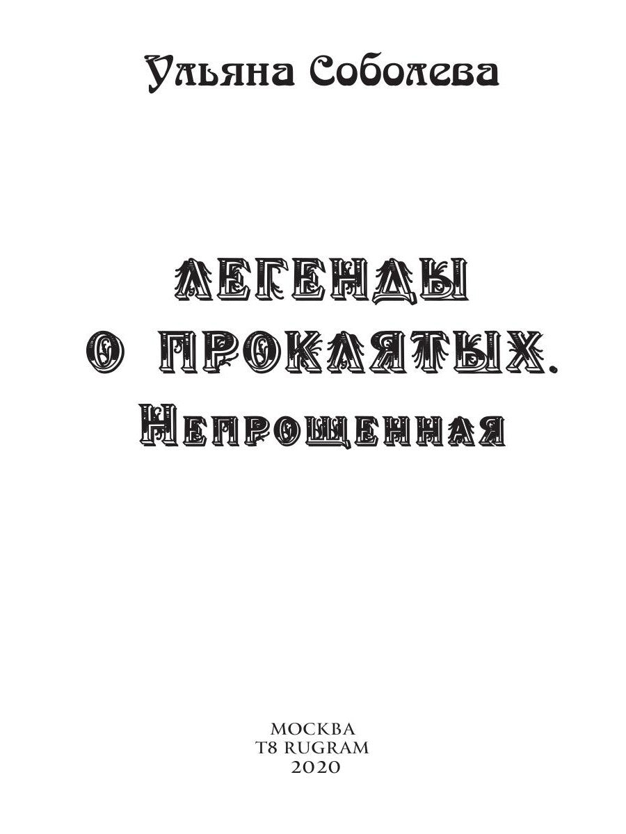 Непрощенная. Легенды о проклятых 2