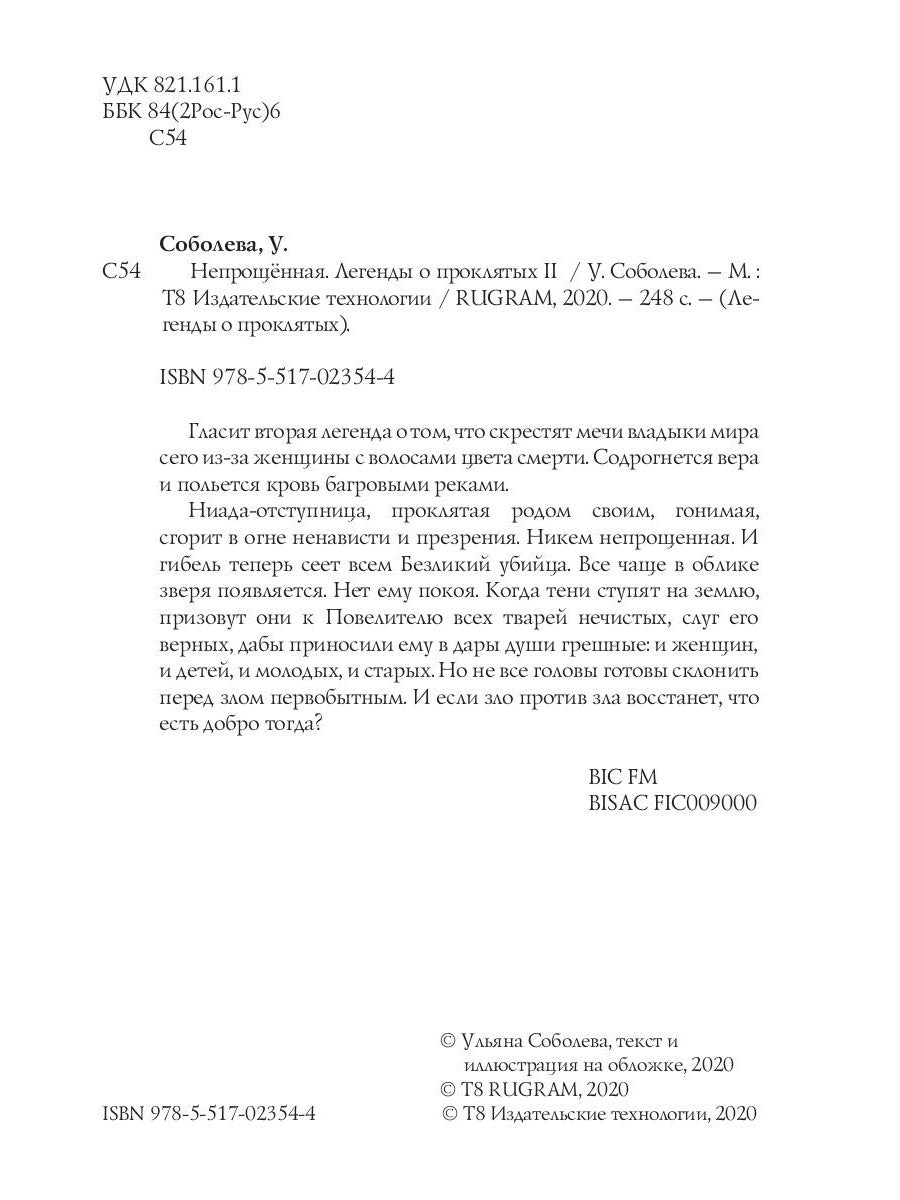 Непрощенная. Легенды о проклятых 2