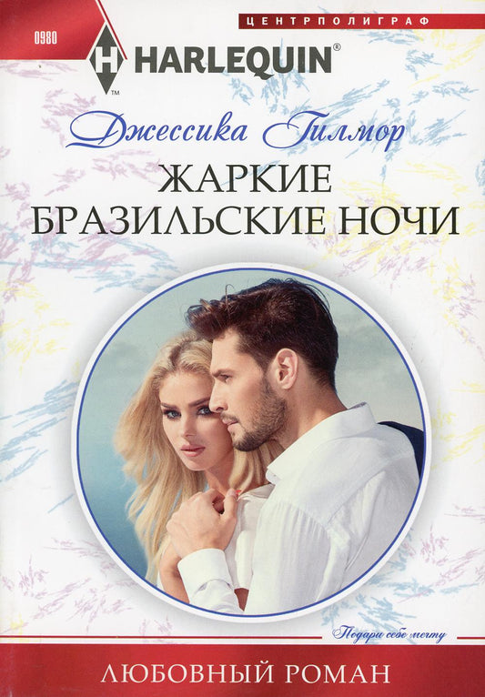 Жаркие африканские ночи: роман