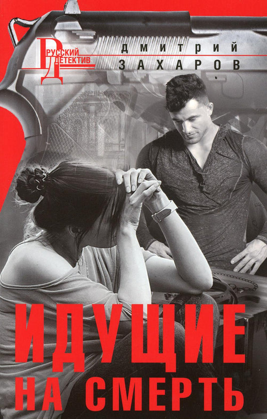 Идущие на смерть: роман