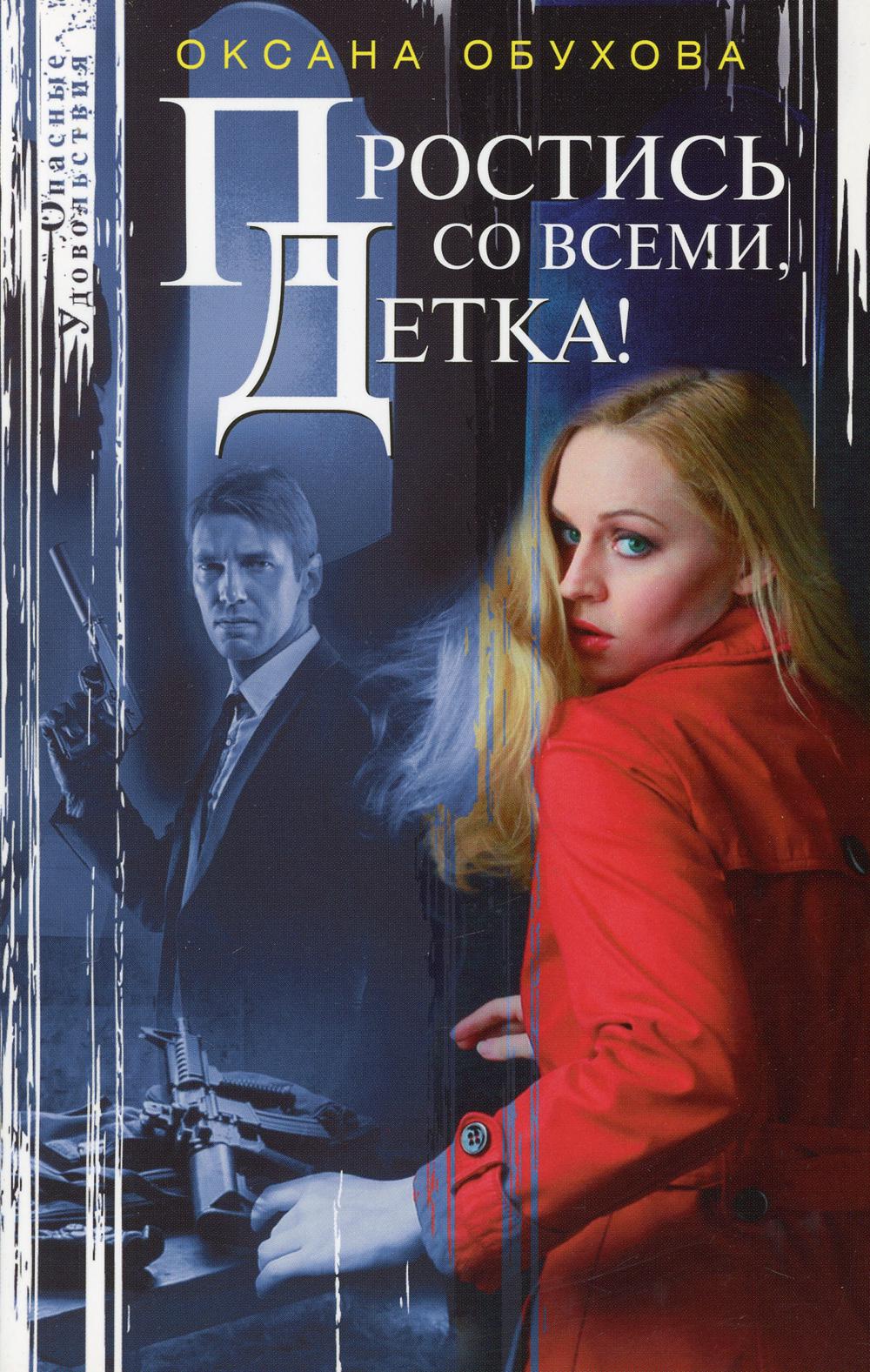 Простись со всеми, детка!: повесть