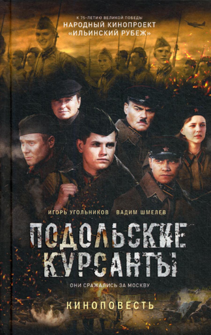 Подольские курсанты