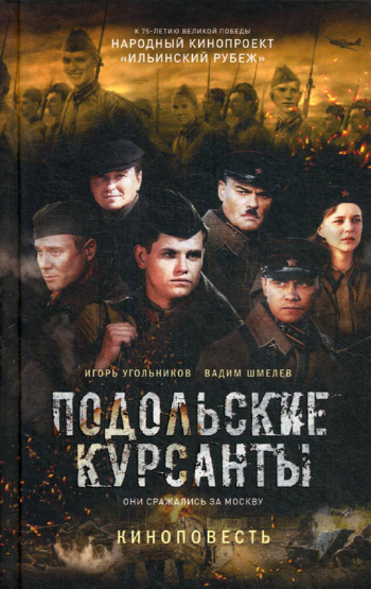 Подольские курсанты