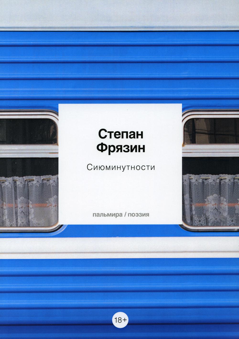 Сиюминутности: стихотворения