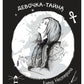 Девочка-тайна