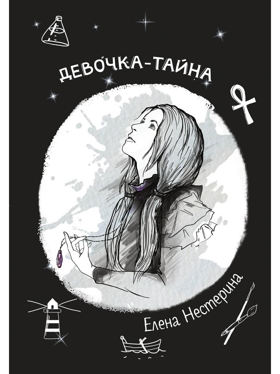 Девочка-тайна