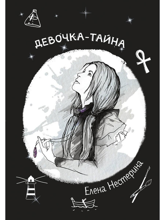 Девочка-тайна