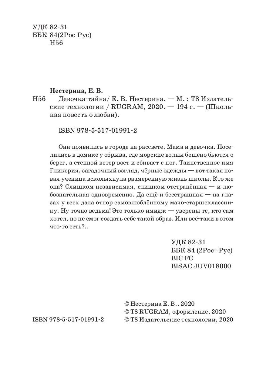 Девочка-тайна