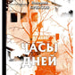 Часы дней