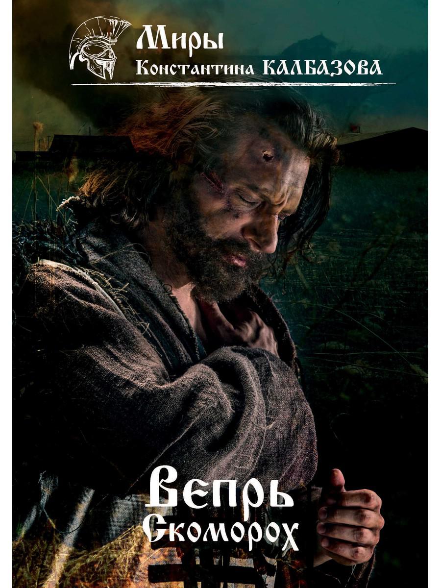 Вепрь. Скоморох. Кн.1