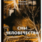 Сны человечества: стихи