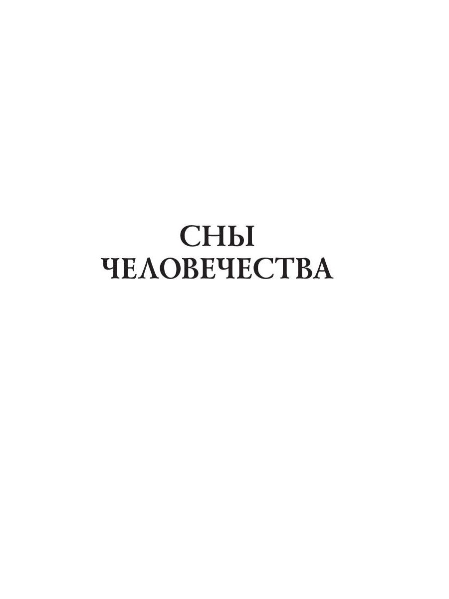 Сны человечества: стихи