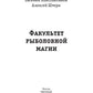 Факультет рыболовной магии
