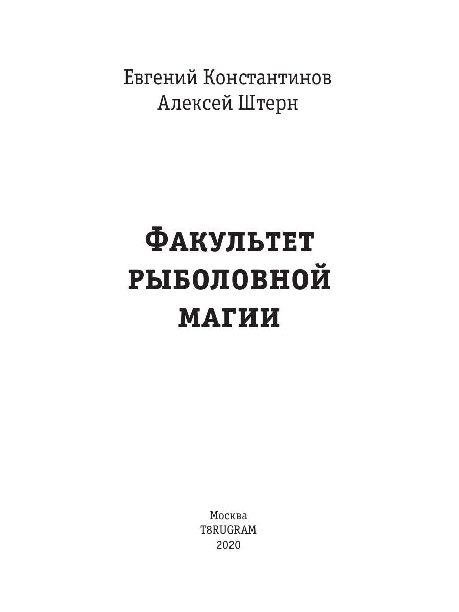 Факультет рыболовной магии