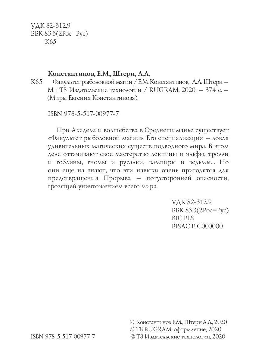 Факультет рыболовной магии