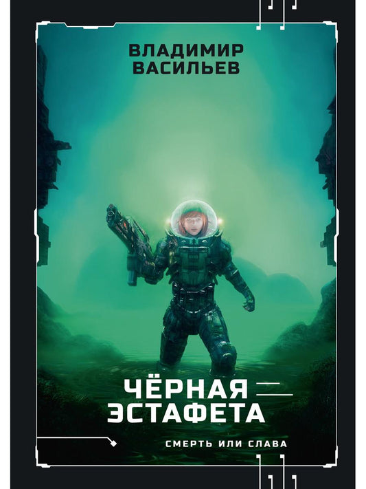 Черная эстафета