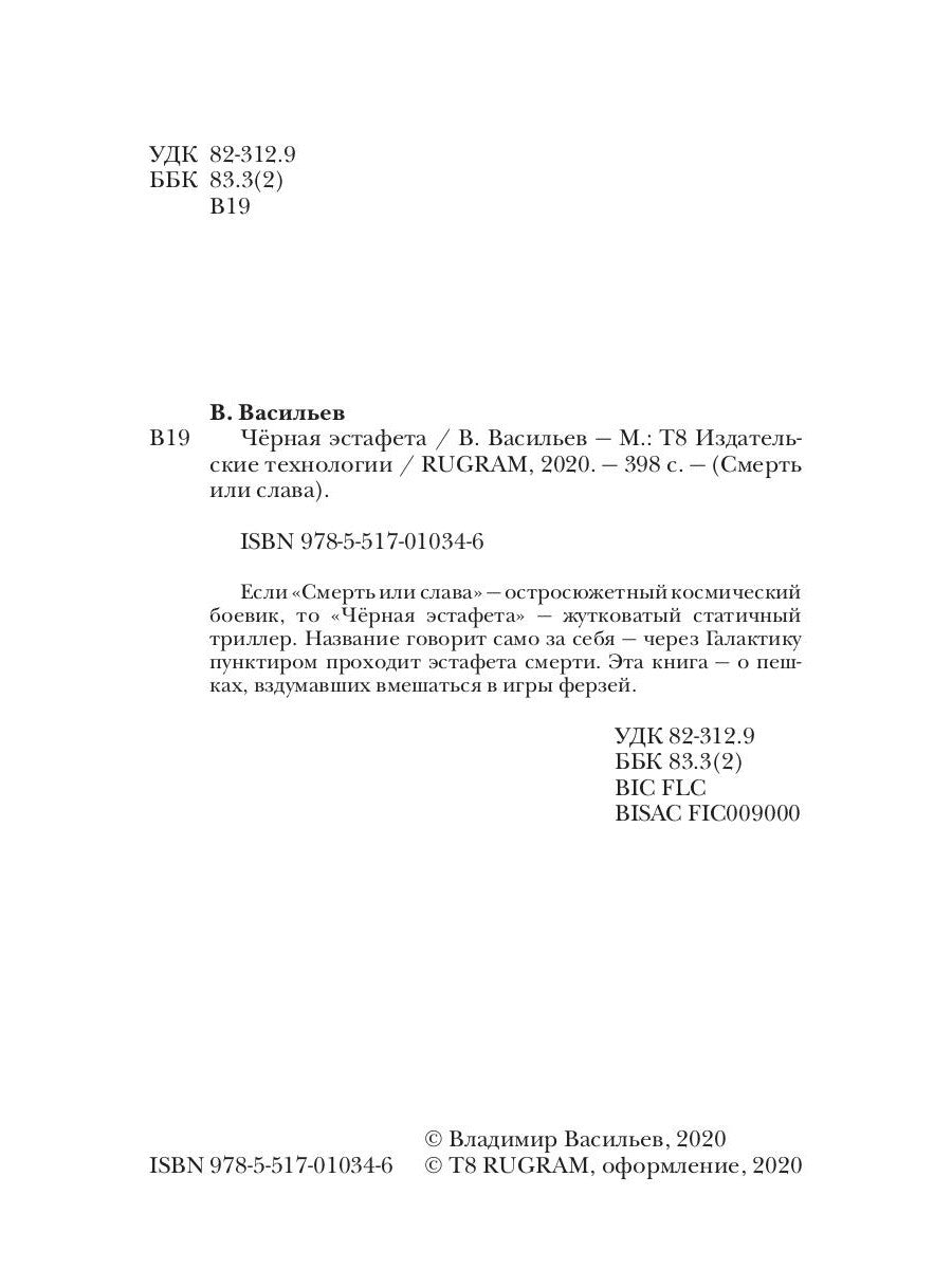 Черная эстафета