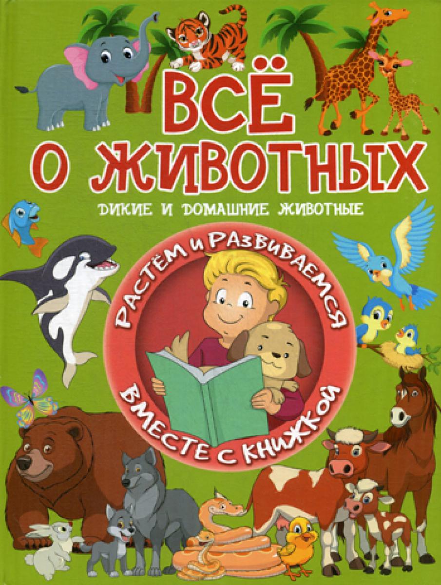 Все о животных