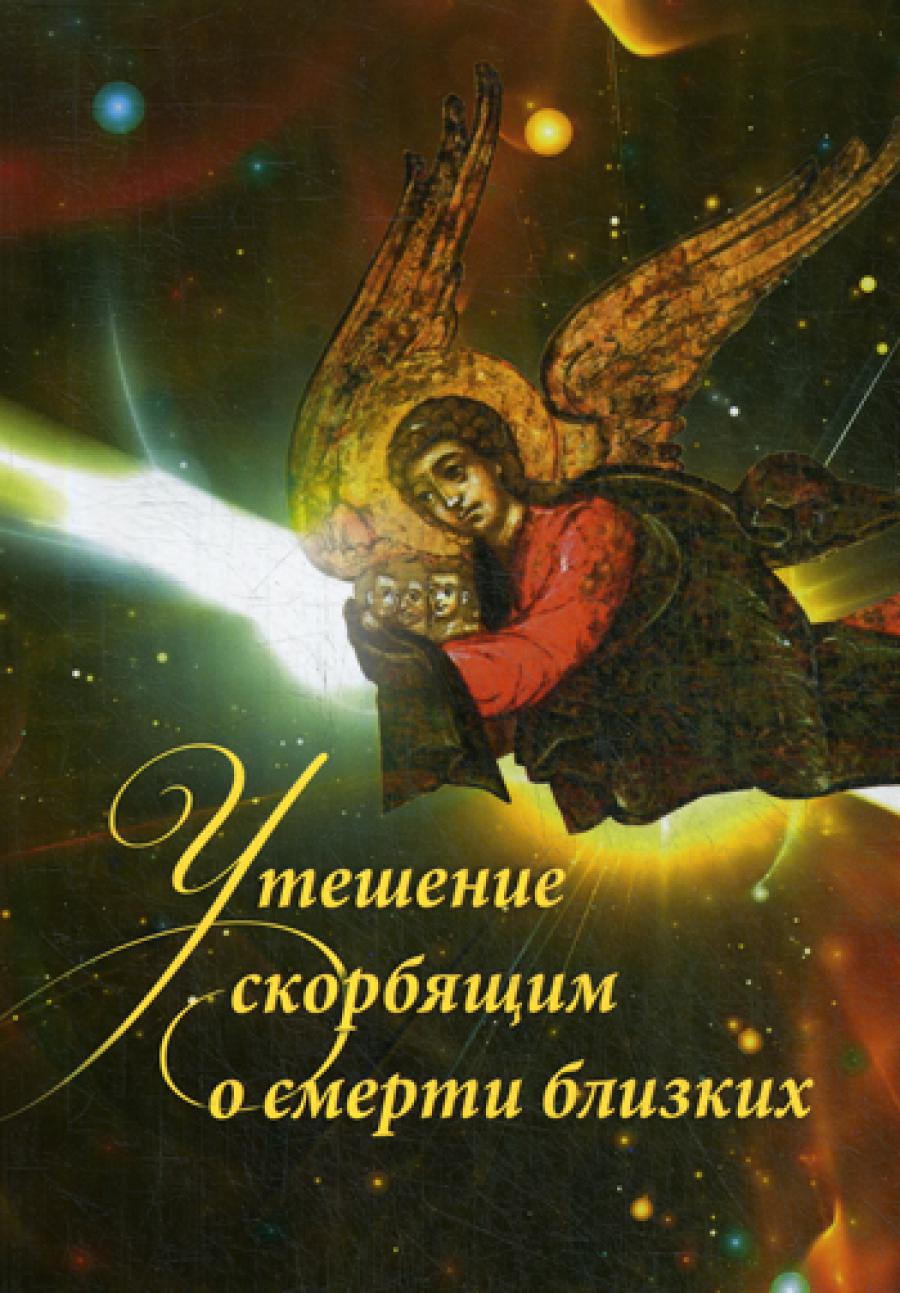 Утешение скорби о смерти близких