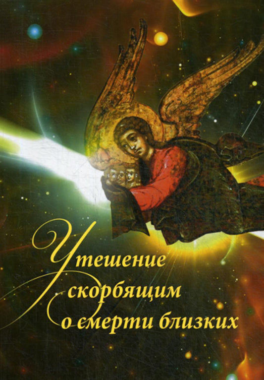 Утешение скорби о смерти близких