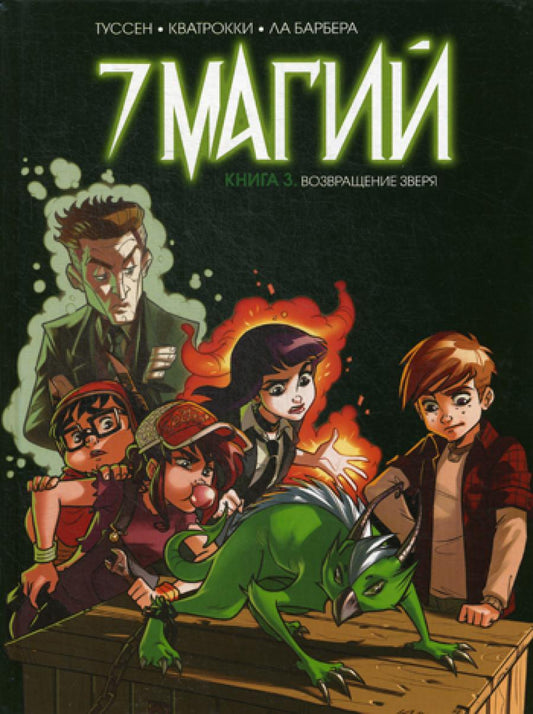 7 магий. Книга 3: Возвращение зверя: комикс