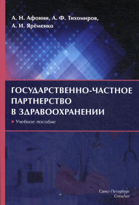 Государственно-частное партнерство в здравоохранении: учебное пособие.