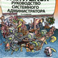 Unix и Linux: руководство системного администратора. 5-е изд