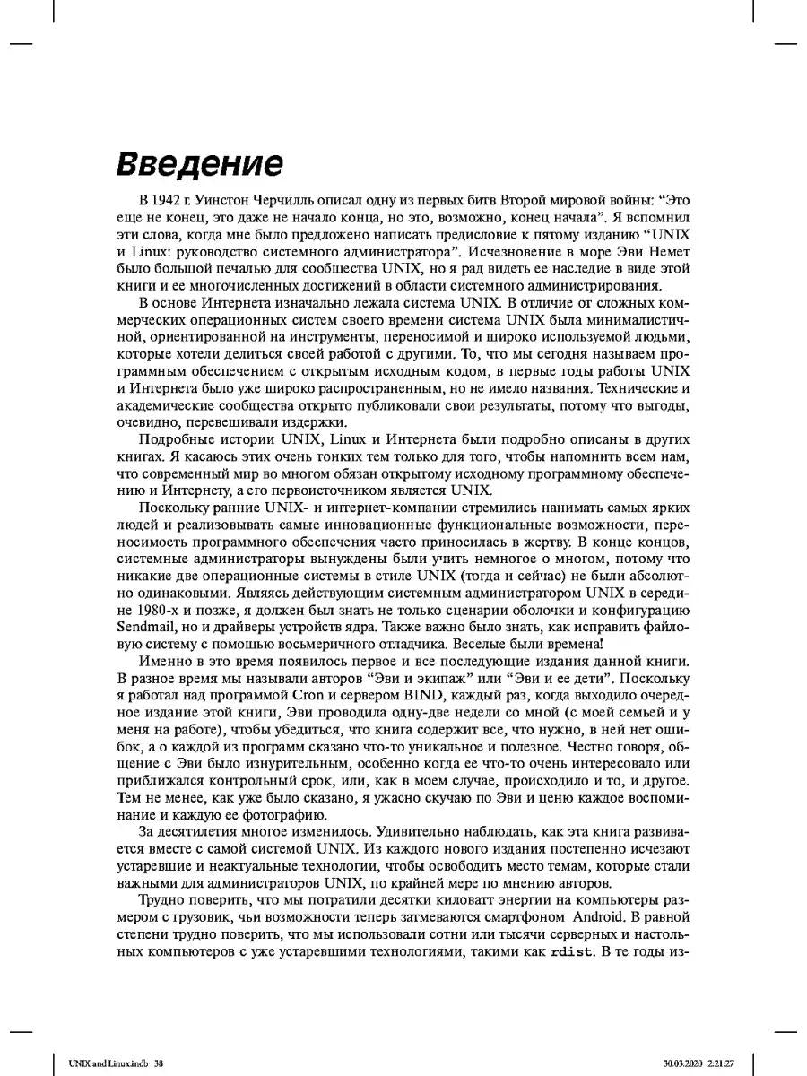 Unix и Linux: руководство системного администратора. 5-е изд