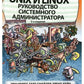 Unix и Linux: руководство системного администратора. 5-е изд
