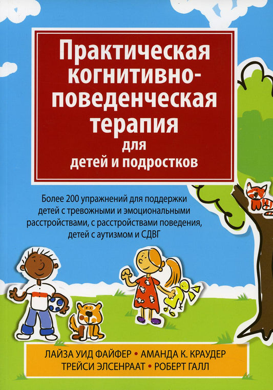 Практическая когнитивно-поведенческая терапия для детей и подростков. Более 200 упражнений для поддержки детей с тревожными и эмоциональными расстройствами