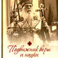 Подвижник веры и науки. Пастырское служение архиепископа Луки (Войно-Ясенецкого)