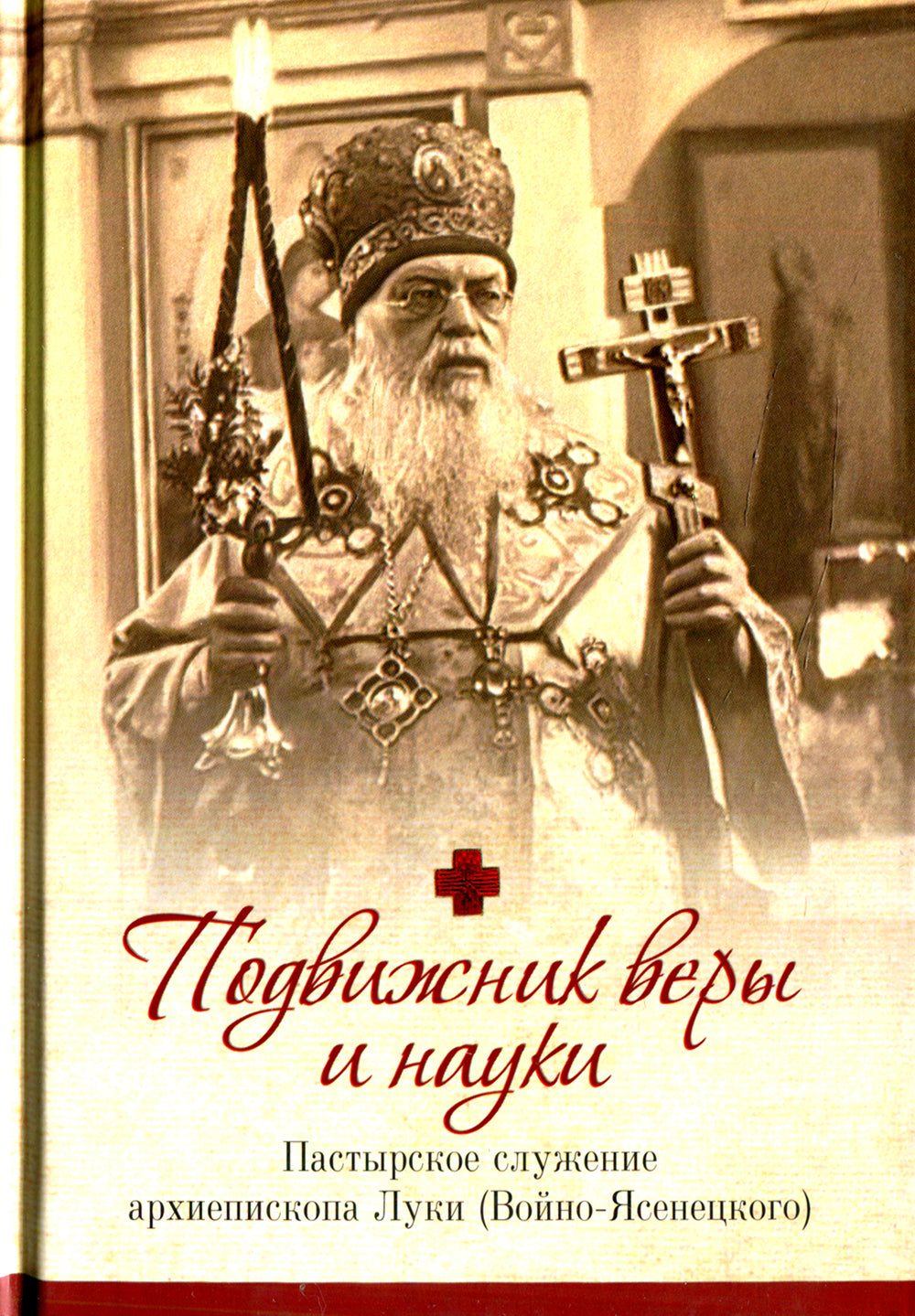 Подвижник веры и науки. Пастырское служение архиепископа Луки (Войно-Ясенецкого)