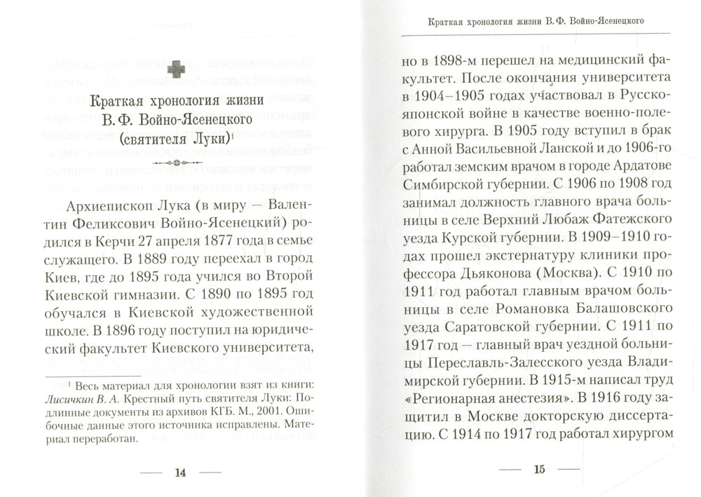 Подвижник веры и науки. Пастырское служение архиепископа Луки (Войно-Ясенецкого)