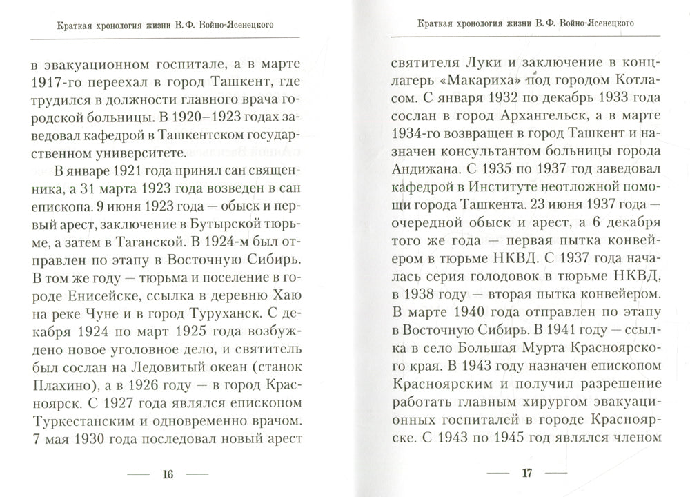 Подвижник веры и науки. Пастырское служение архиепископа Луки (Войно-Ясенецкого)