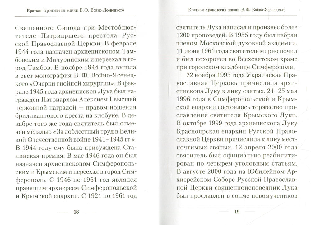 Подвижник веры и науки. Пастырское служение архиепископа Луки (Войно-Ясенецкого)