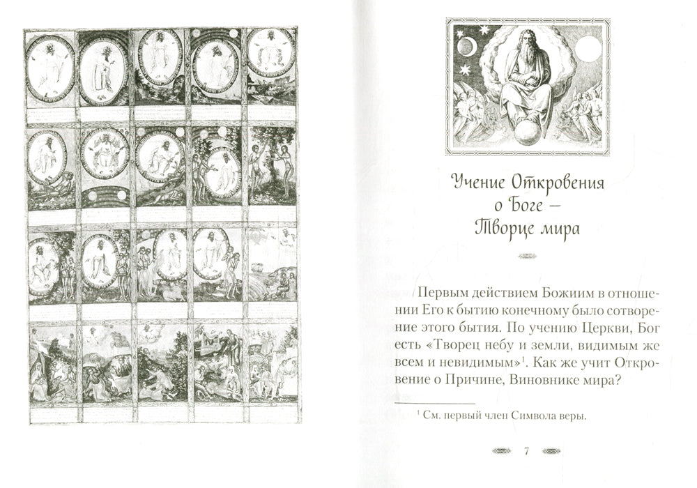 Творение мира