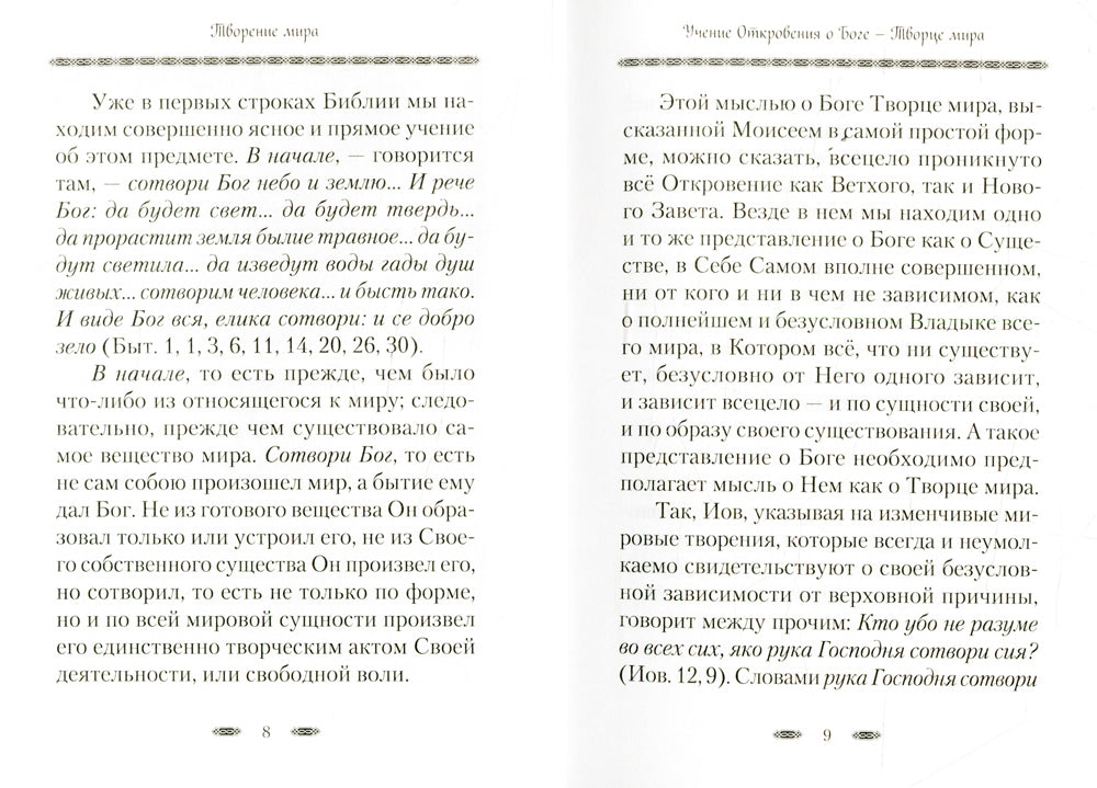 Творение мира