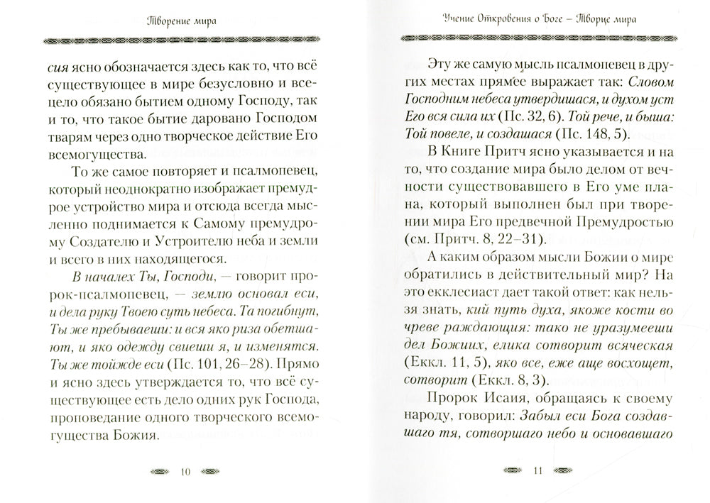 Творение мира