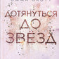 Дотянуться до звезд