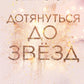 Дотянуться до звезд