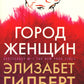 Город женщин: роман